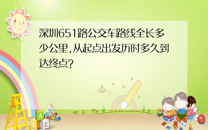 深圳651路公交车路线全长多少公里,从起点出发历时多久到达终点?