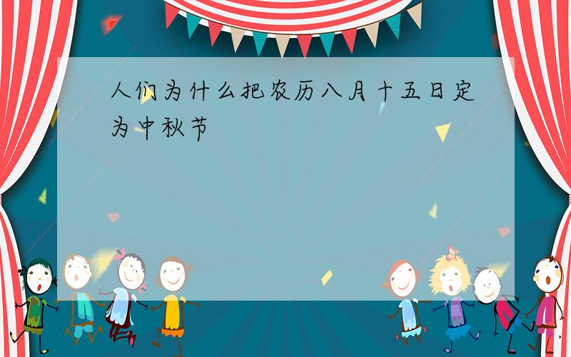 人们为什么把农历八月十五日定为中秋节