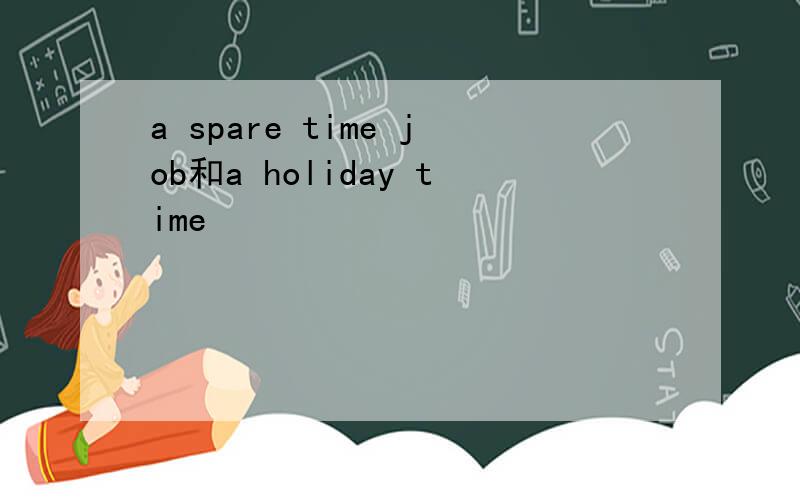 a spare time job和a holiday time