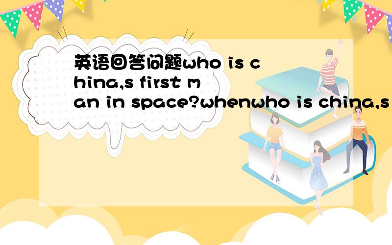 英语回答问题who is china,s first man in space?whenwho is china,s first man in space?when did that ahappen?