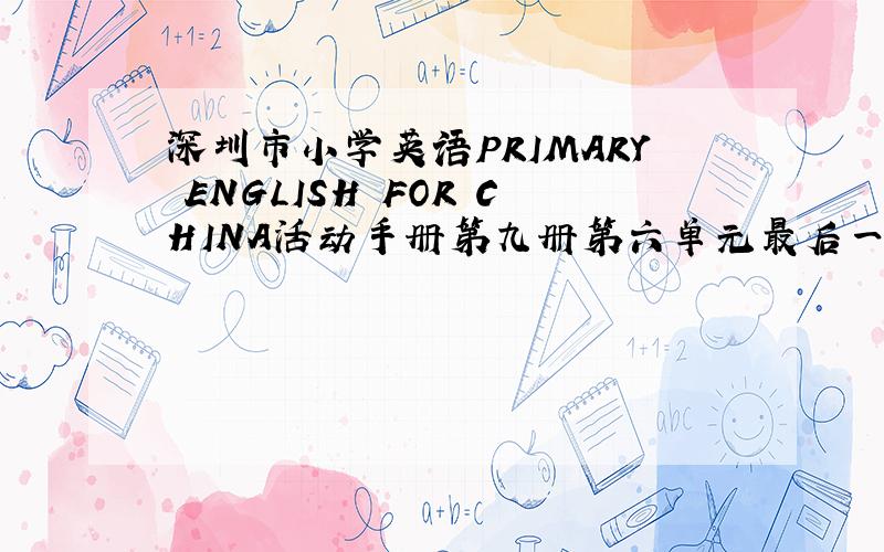 深圳市小学英语PRIMARY ENGLISH FOR CHINA活动手册第九册第六单元最后一题怎么写?