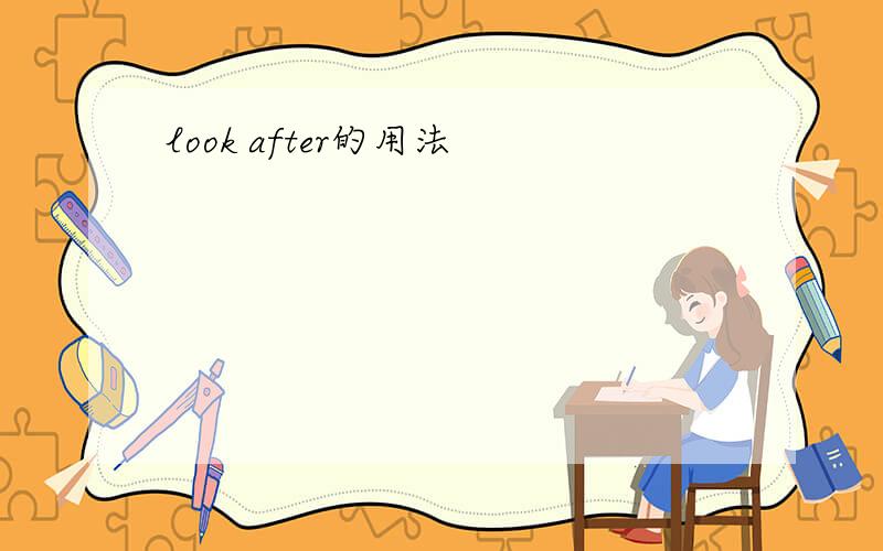 look after的用法