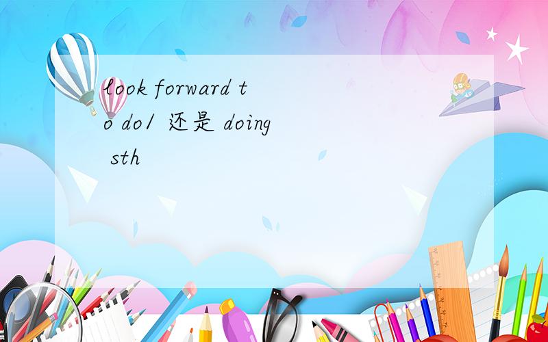 look forward to do/ 还是 doing sth