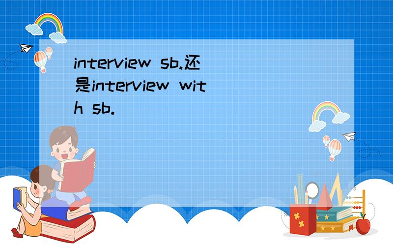 interview sb.还是interview with sb.