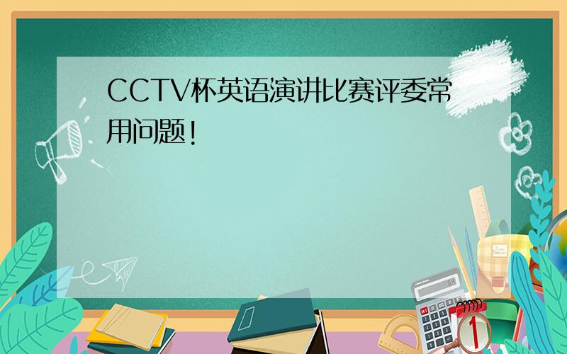 CCTV杯英语演讲比赛评委常用问题!
