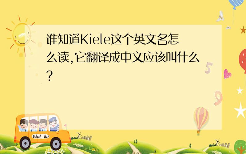 谁知道Kiele这个英文名怎么读,它翻译成中文应该叫什么?