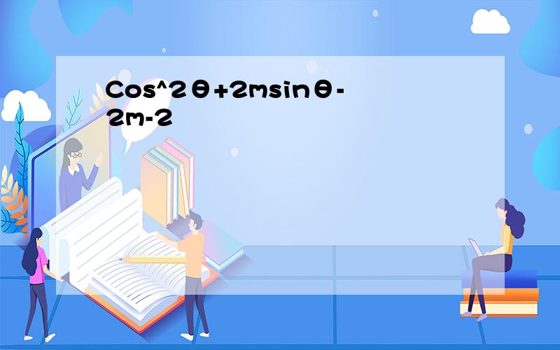 Cos^2θ+2msinθ-2m-2
