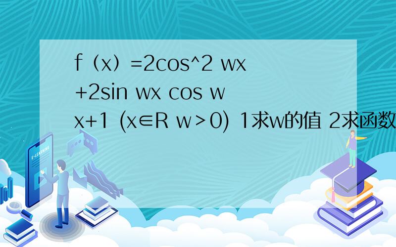 f（x）=2cos^2 wx+2sin wx cos wx+1 (x∈R w＞0) 1求w的值 2求函数的对称中心和对称轴方程