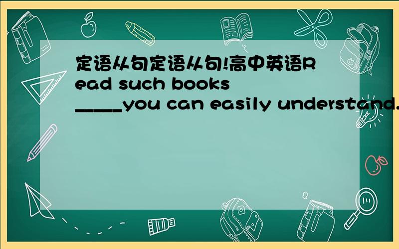 定语从句定语从句!高中英语Read such books_____you can easily understand.A asB thatC whichD so