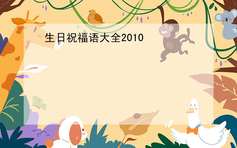 生日祝福语大全2010