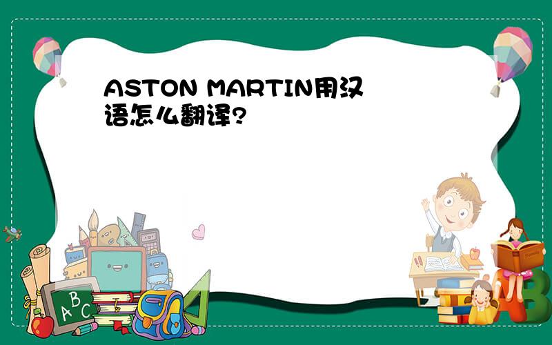 ASTON MARTIN用汉语怎么翻译?