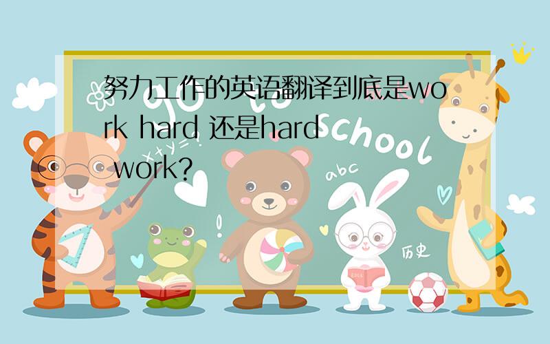 努力工作的英语翻译到底是work hard 还是hard work?