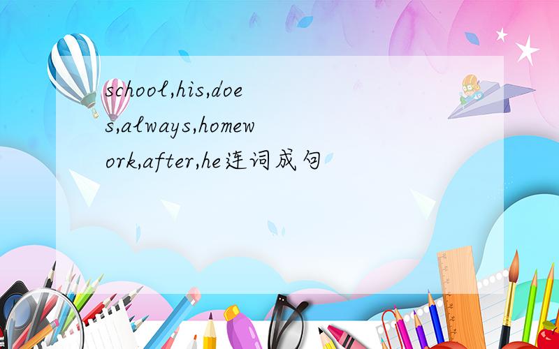 school,his,does,always,homework,after,he连词成句