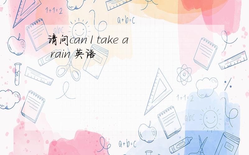 请问can l take a rain 英语