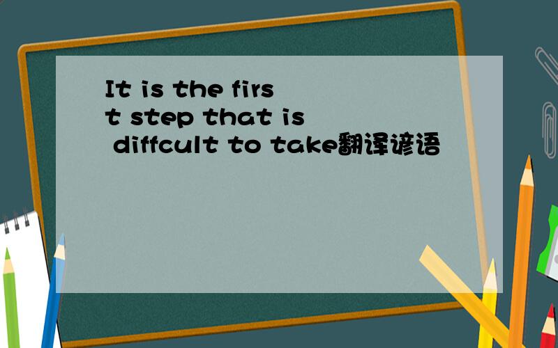 It is the first step that is diffcult to take翻译谚语