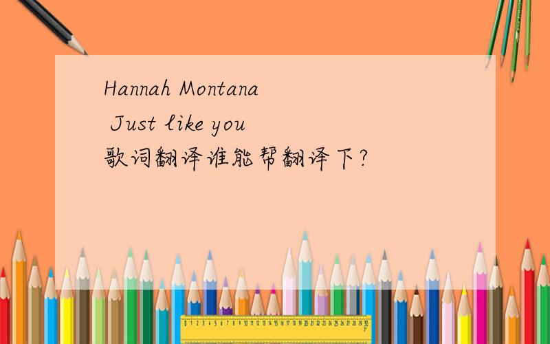 Hannah Montana Just like you歌词翻译谁能帮翻译下?