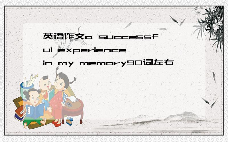 英语作文a successful experience in my memory90词左右