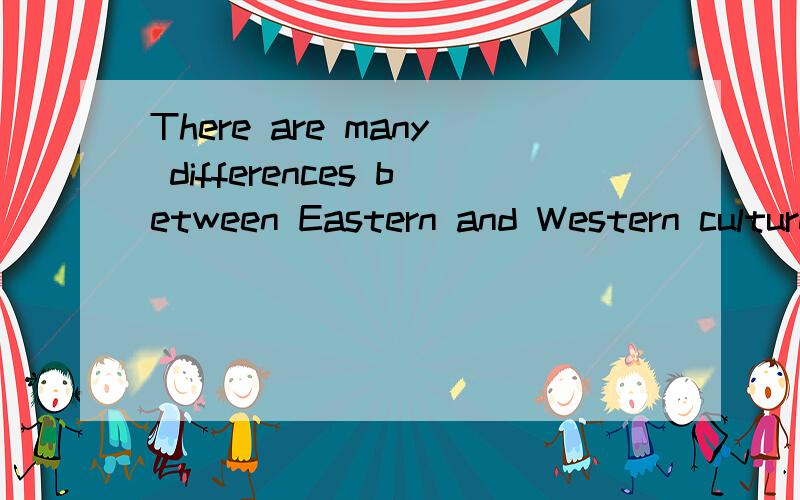 There are many differences between Eastern and Western cultures翻译