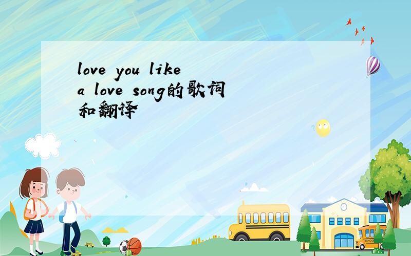 love you like a love song的歌词和翻译