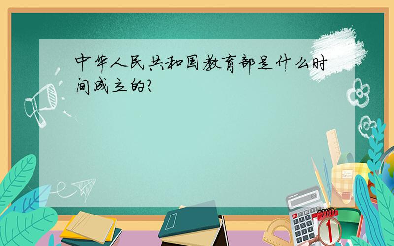 中华人民共和国教育部是什么时间成立的?