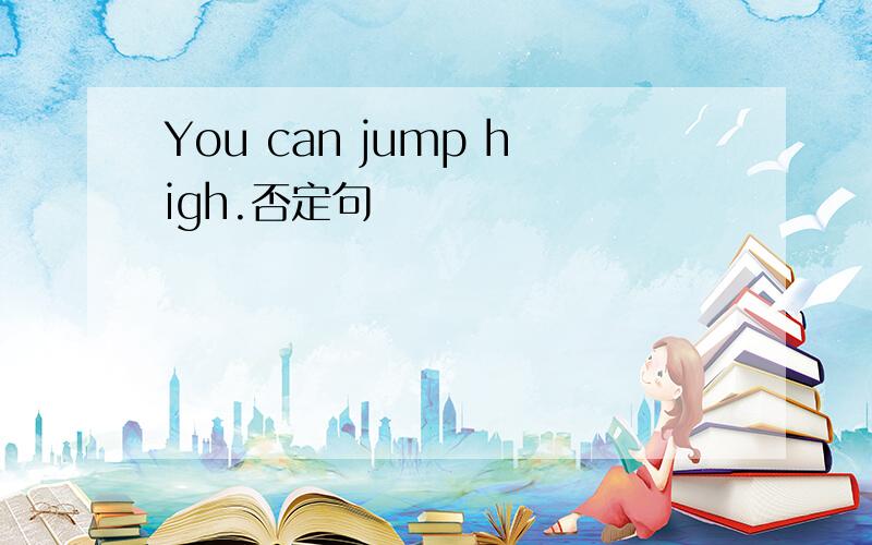 You can jump high.否定句