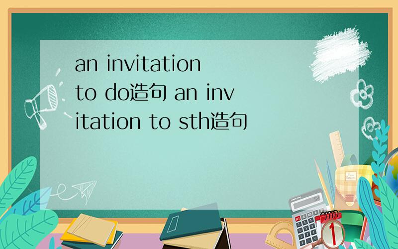 an invitation to do造句 an invitation to sth造句