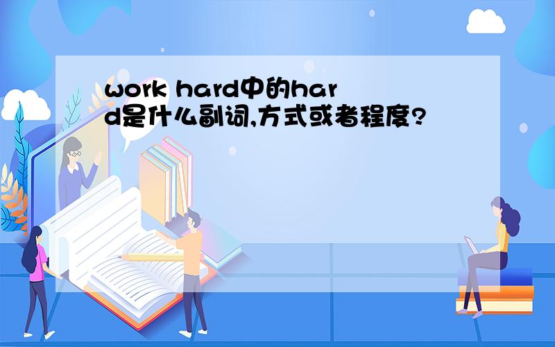 work hard中的hard是什么副词,方式或者程度?
