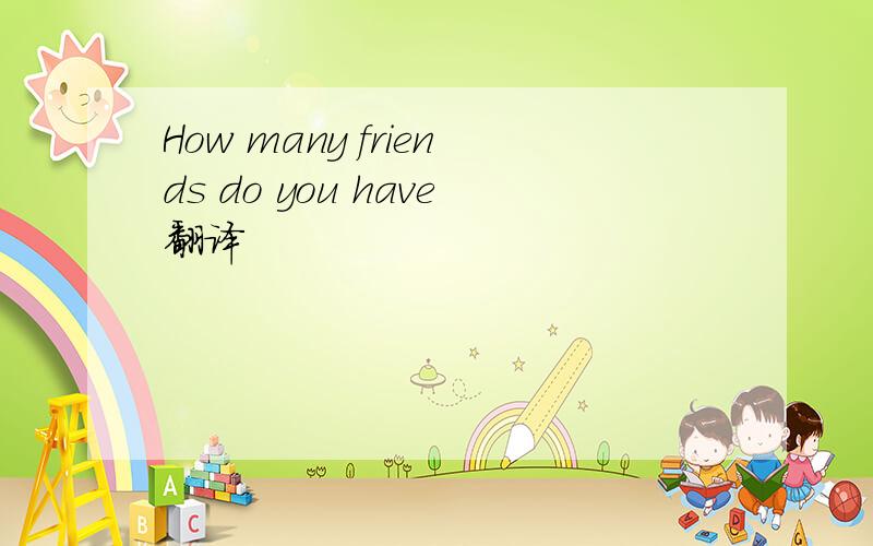 How many friends do you have翻译