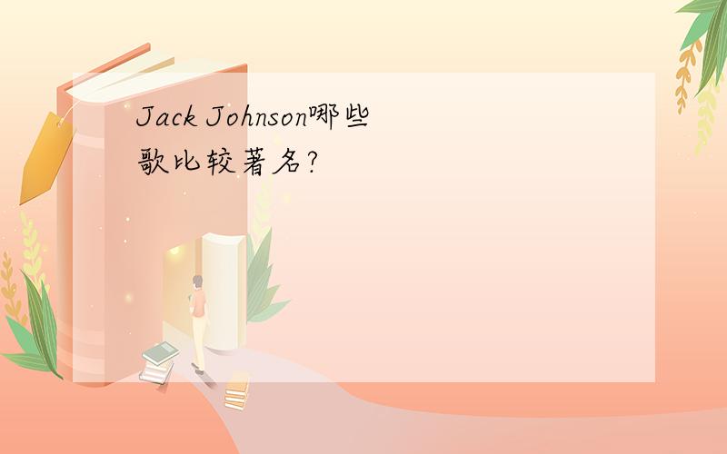 Jack Johnson哪些歌比较著名?