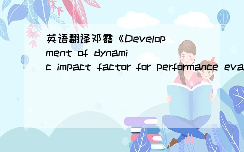 英语翻译邓露《Development of dynamic impact factor for performance evaluation of existing multi-girder concrete bridges》Engineering Structures,32,21-31.(SCI)