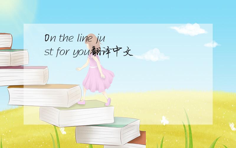 On the line just for you翻译中文