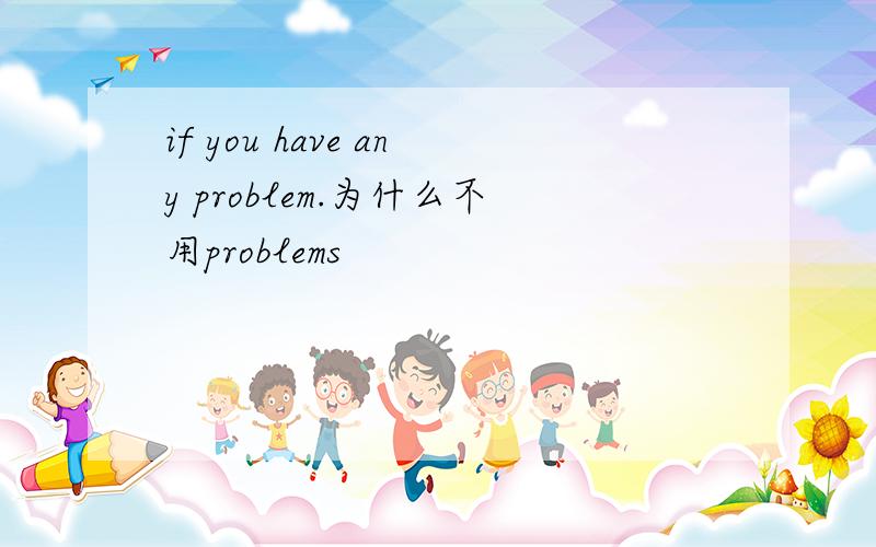if you have any problem.为什么不用problems