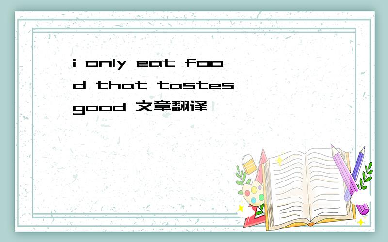 i only eat food that tastes good 文章翻译