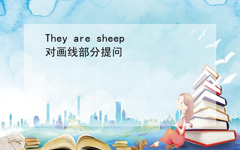 They are sheep对画线部分提问