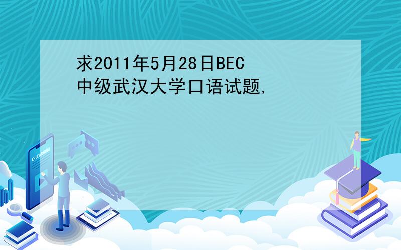 求2011年5月28日BEC中级武汉大学口语试题,