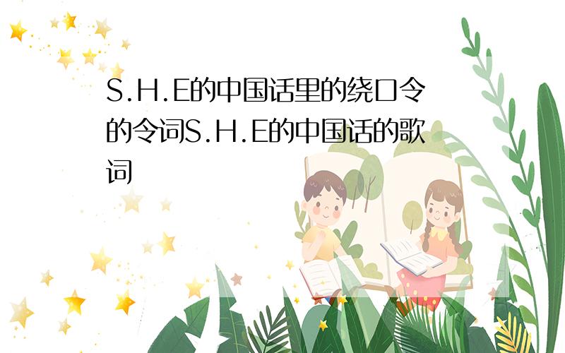 S.H.E的中国话里的绕口令的令词S.H.E的中国话的歌词