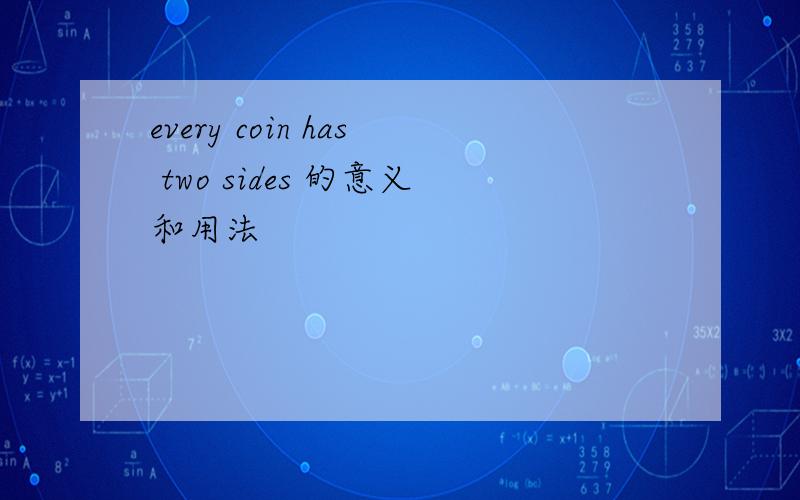 every coin has two sides 的意义和用法