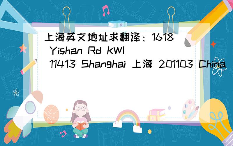 上海英文地址求翻译：1618 Yishan Rd KWI 11413 Shanghai 上海 201103 China