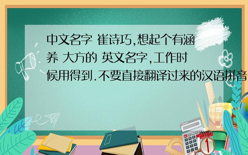 中文名字 崔诗巧,想起个有涵养 大方的 英文名字,工作时候用得到.不要直接翻译过来的汉语拼音.谢