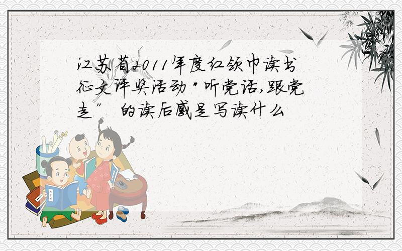 江苏省2011年度红领巾读书征文评奖活动 