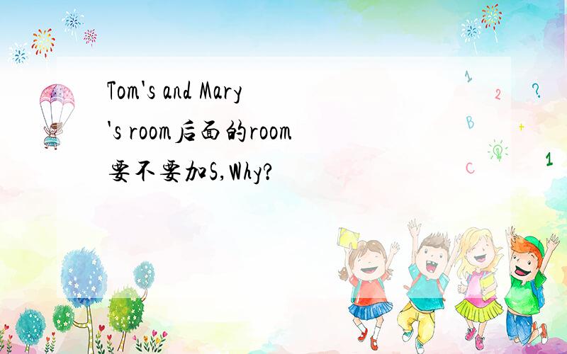 Tom's and Mary's room后面的room要不要加S,Why?
