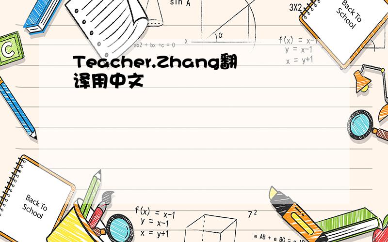 Teacher.Zhang翻译用中文