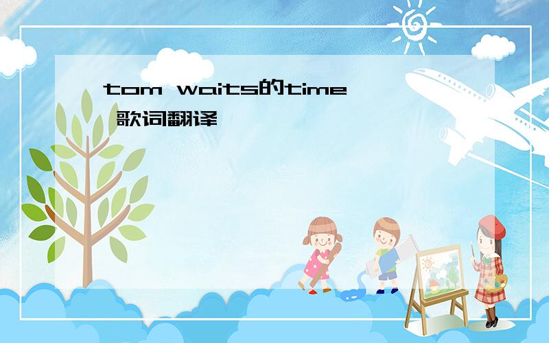 tom waits的time 歌词翻译