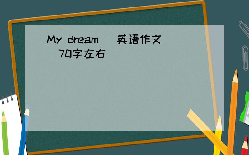My dream (英语作文)70字左右