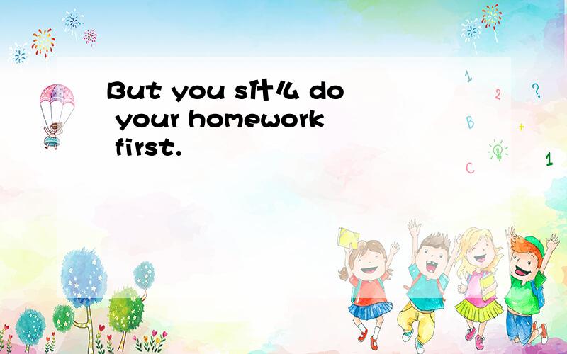 But you s什么 do your homework first.