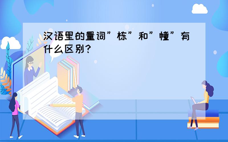 汉语里的量词”栋”和”幢”有什么区别?