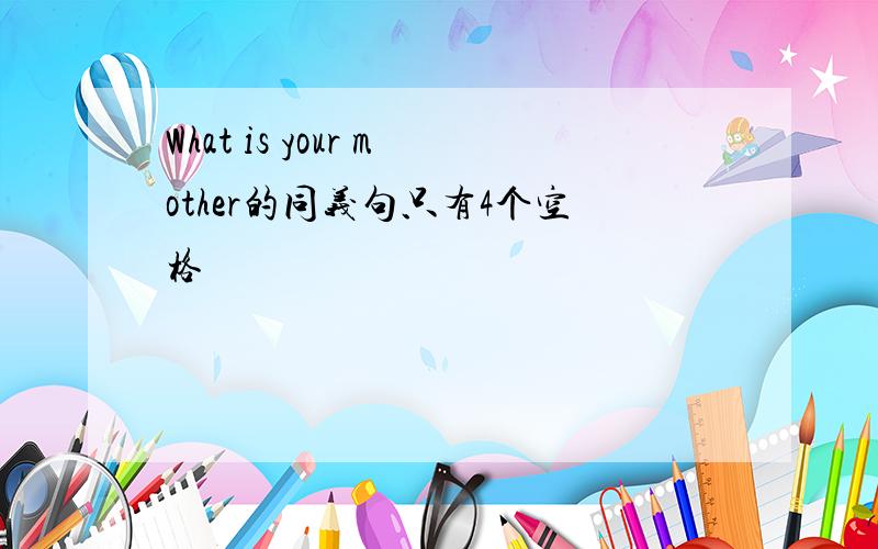What is your mother的同义句只有4个空格