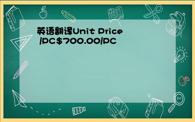 英语翻译Unit Price /PC$700.00/PC