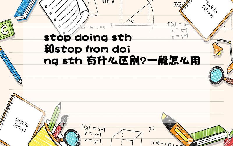 stop doing sth和stop from doing sth 有什么区别?一般怎么用