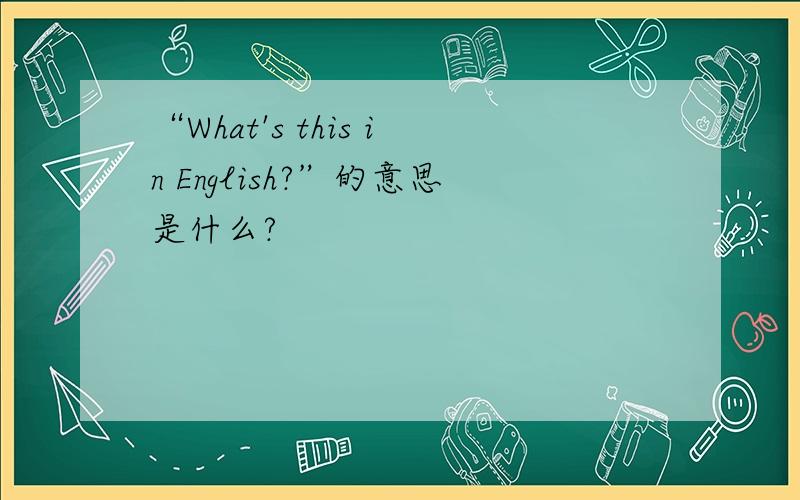 “What's this in English?”的意思是什么?